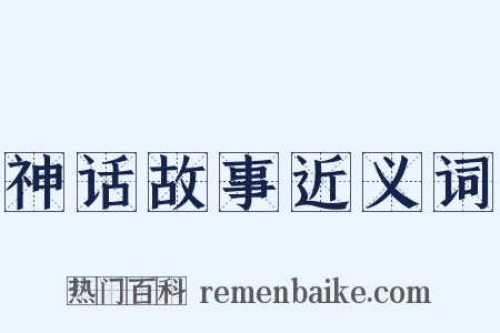 神话故事近义词是什么意思的图片